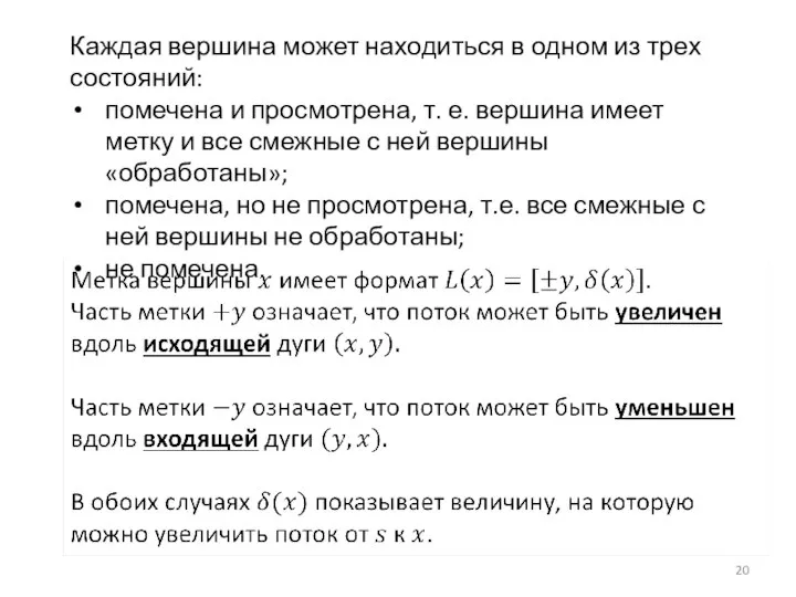 Каждая вершина может находиться в одном из трех состояний: помечена и