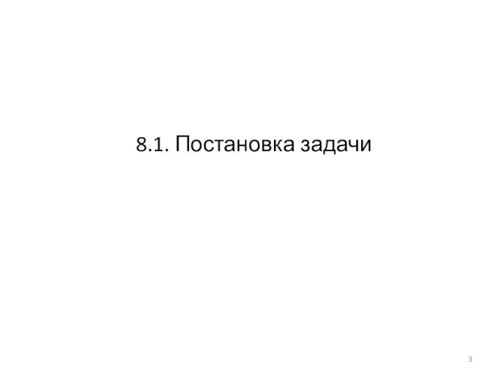 8.1. Постановка задачи