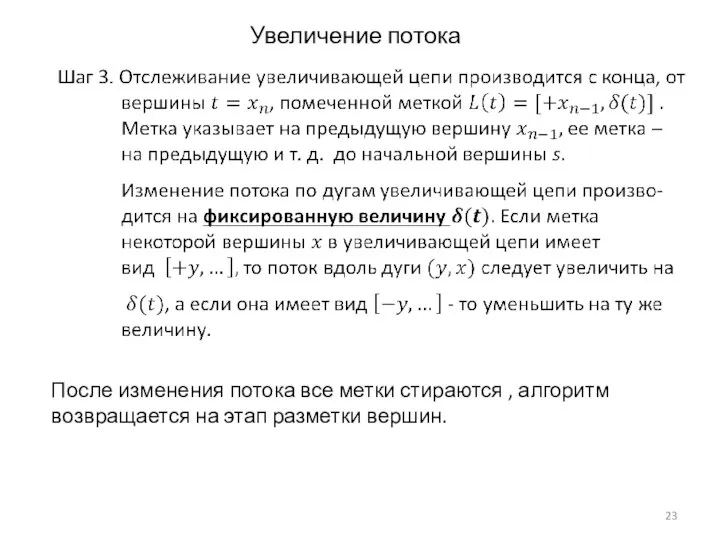 Увеличение потока После изменения потока все метки стираются , алгоритм возвращается на этап разметки вершин.