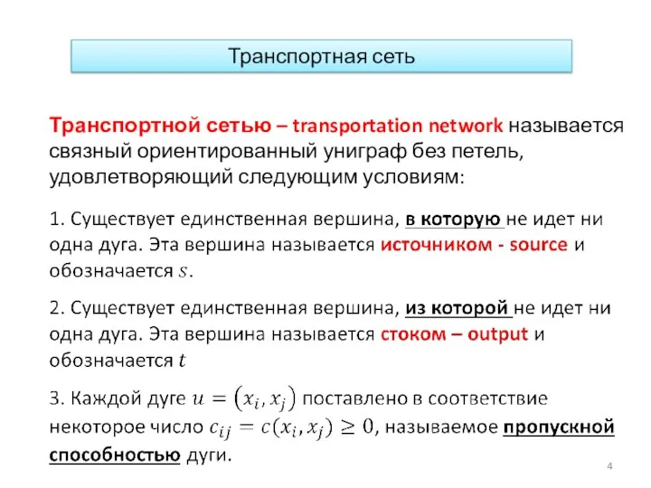 Транспортная сеть Транспортной сетью – transportation network называется связный ориентированный униграф без петель, удовлетворяющий следующим условиям: