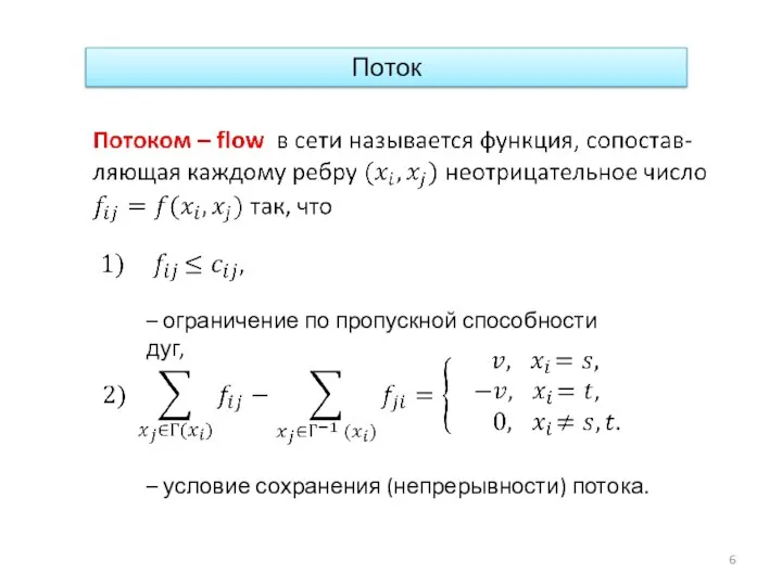 Поток – ограничение по пропускной способности дуг, – условие сохранения (непрерывности) потока.