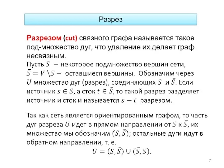 Разрез Разрезом (cut) связного графа называется такое под-множество дуг, что удаление их делает граф несвязным.