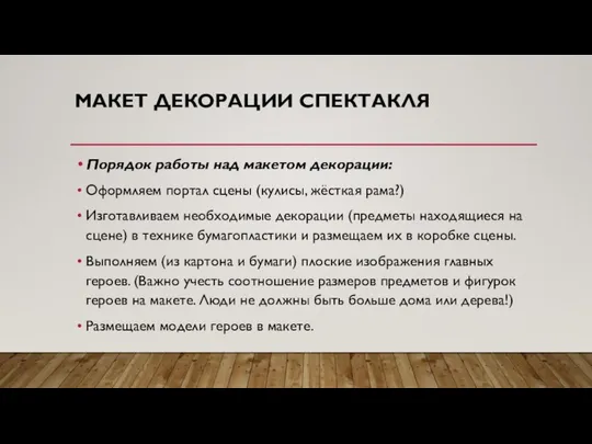 МАКЕТ ДЕКОРАЦИИ СПЕКТАКЛЯ Порядок работы над макетом декорации: Оформляем портал сцены