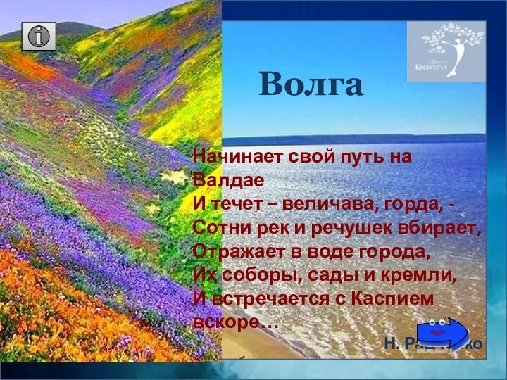 Волга Начинает свой путь на Валдае И течет – величава, горда,