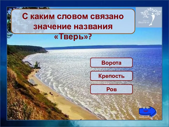 Крепость С каким словом связано значение названия «Тверь»? Ворота Ров