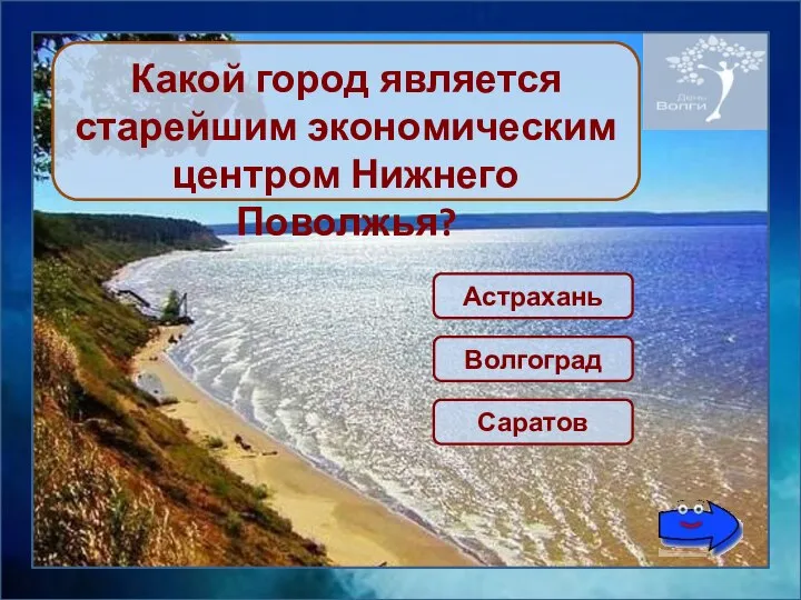 Астрахань Какой город является старейшим экономическим центром Нижнего Поволжья? Волгоград Саратов