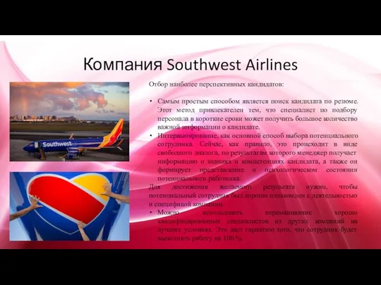 Компания Southwest Airlines Отбор наиболее перспективных кандидатов: Самым простым способом является