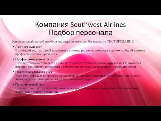 Компания Southwest Airlines Подбор персонала Как отдельный способ подбора кандидатов хотелось