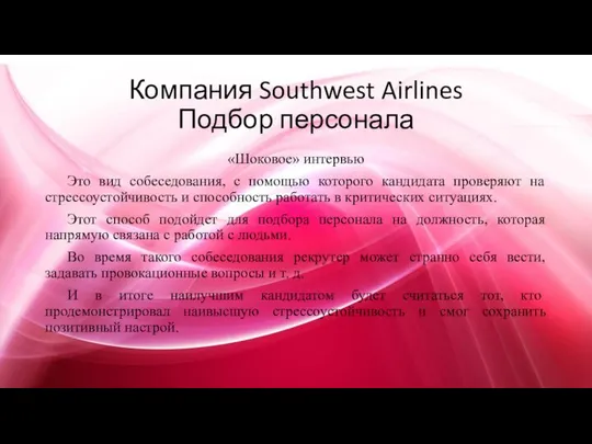 Компания Southwest Airlines Подбор персонала «Шоковое» интервью Это вид собеседования, с