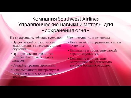 Компания Southwest Airlines Управленческие навыки и методы для «сохранения огня» Не