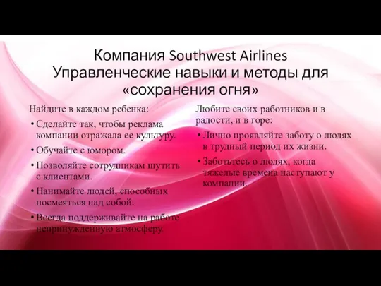 Компания Southwest Airlines Управленческие навыки и методы для «сохранения огня» Найдите