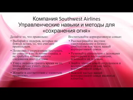 Компания Southwest Airlines Управленческие навыки и методы для «сохранения огня» Делайте