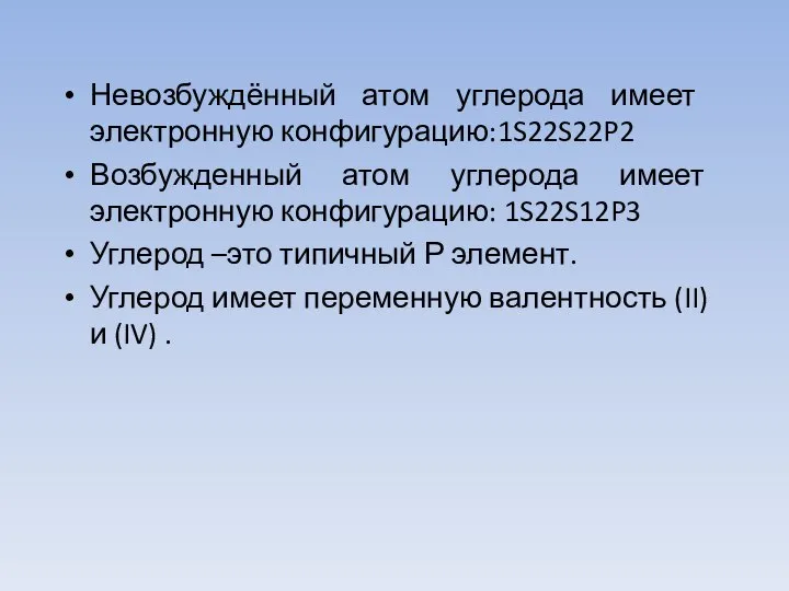 Невозбуждённый атом углерода имеет электронную конфигурацию:1S22S22P2 Возбужденный атом углерода имеет электронную