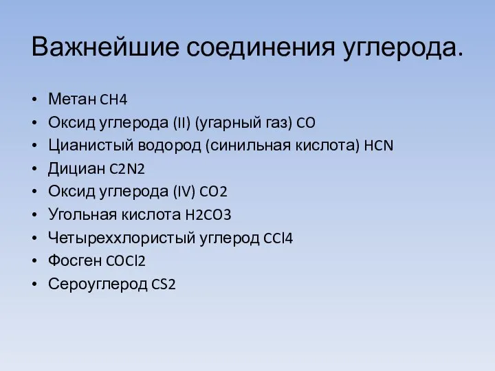 Важнейшие соединения углерода. Метан CH4 Оксид углерода (II) (угарный газ) CO