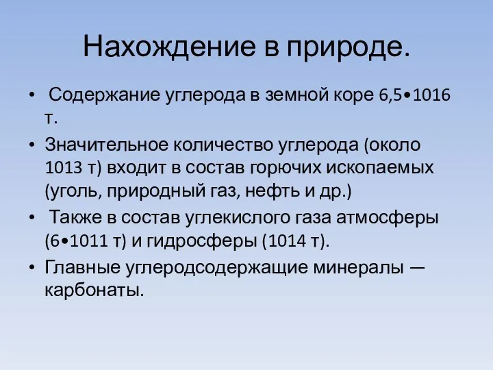 Нахождение в природе. Содержание углерода в земной коре 6,5•1016 т. Значительное