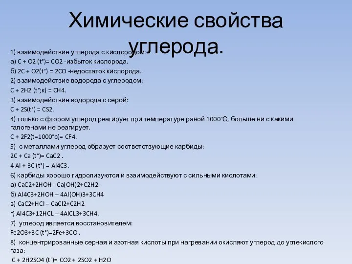 Химические свойства углерода. 1) взаимодействие углерода с кислородом: а) C +