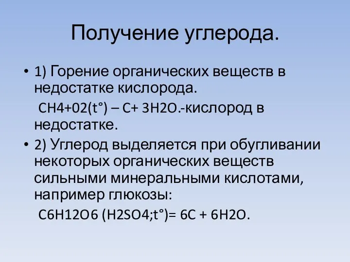 Получение углерода. 1) Горение органических веществ в недостатке кислорода. CH4+02(t°) –