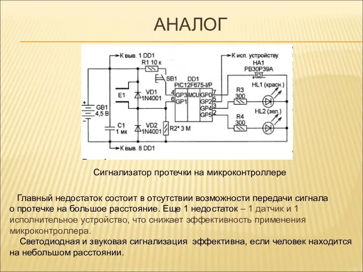 АНАЛОГ Сигнализатор протечки на микроконтроллере Главный недостаток состоит в отсутствии возможности