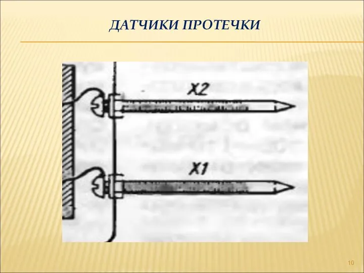 ДАТЧИКИ ПРОТЕЧКИ