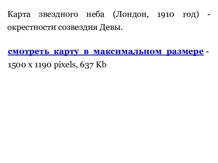 Карта звездного неба (Лондон, 1910 год) - окрестности созвездия Девы. смотреть