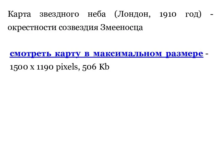 Карта звездного неба (Лондон, 1910 год) - окрестности созвездия Змееносца смотреть