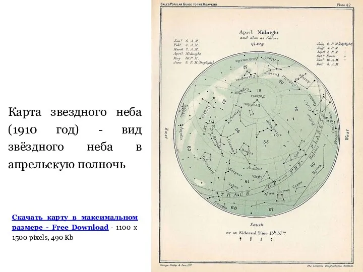 Карта звездного неба (1910 год) - вид звёздного неба в апрельскую