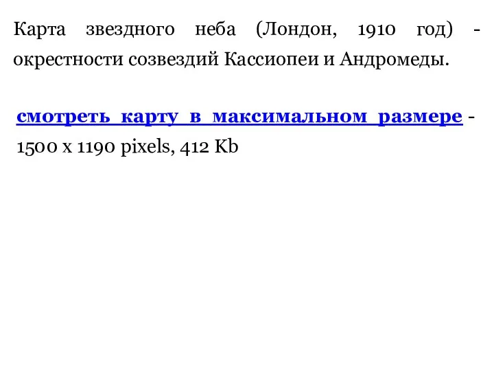 Карта звездного неба (Лондон, 1910 год) - окрестности созвездий Кассиопеи и