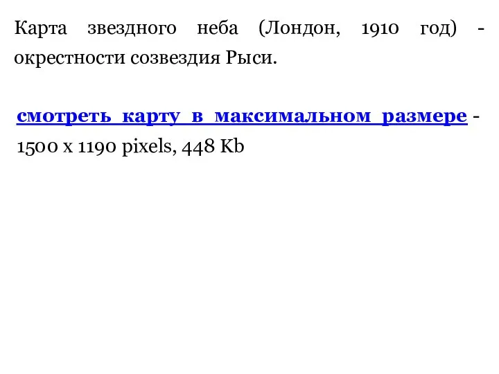 Карта звездного неба (Лондон, 1910 год) - окрестности созвездия Рыси. смотреть