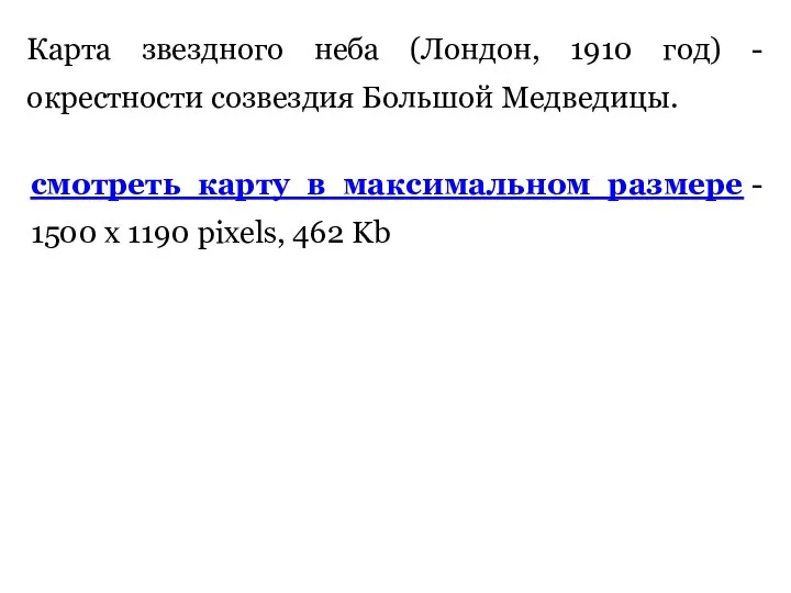 Карта звездного неба (Лондон, 1910 год) - окрестности созвездия Большой Медведицы.