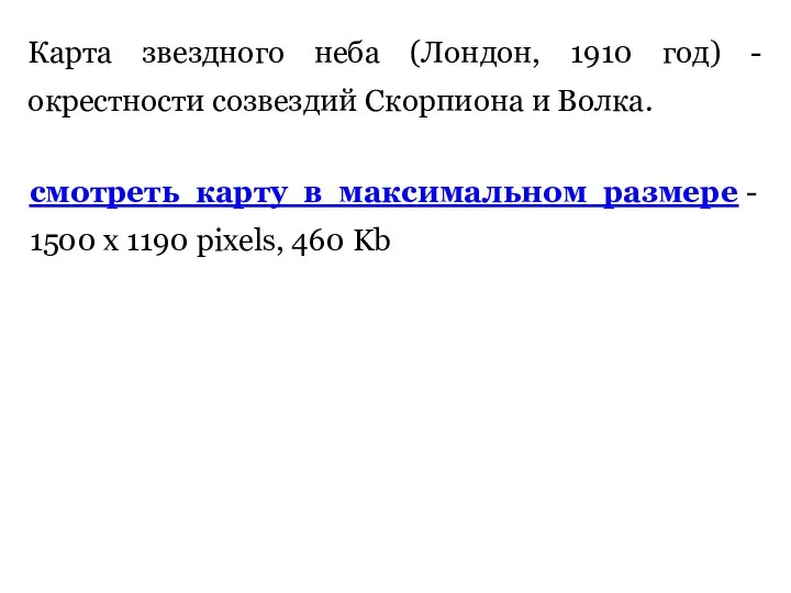 Карта звездного неба (Лондон, 1910 год) - окрестности созвездий Скорпиона и