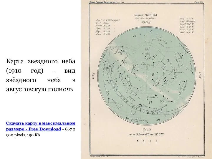 Карта звездного неба (1910 год) - вид звёздного неба в августовскую