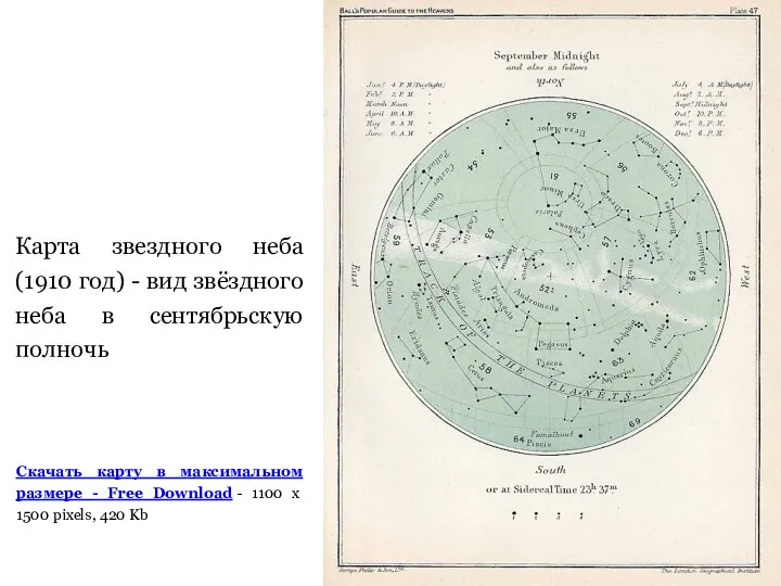 Карта звездного неба (1910 год) - вид звёздного неба в сентябрьскую