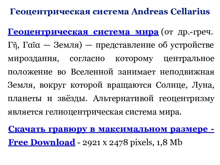 Геоцентрическая система Andreas Cellarius Геоцентрическая система мира (от др.-греч. Γῆ, Γαῖα