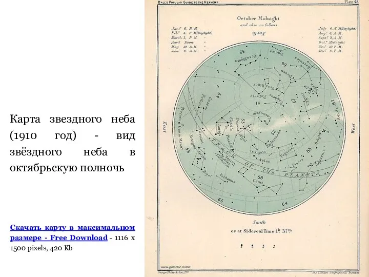 Карта звездного неба (1910 год) - вид звёздного неба в октябрьскую