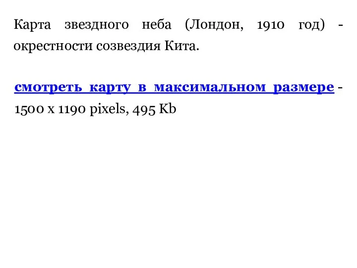 Карта звездного неба (Лондон, 1910 год) - окрестности созвездия Кита. смотреть