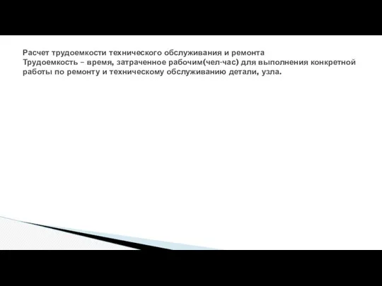 Расчет трудоемкости технического обслуживания и ремонта Трудоемкость – время, затраченное рабочим(чел-час)