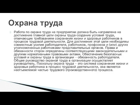 Работа по охране труда на предприятии должна быть направлена на достижение