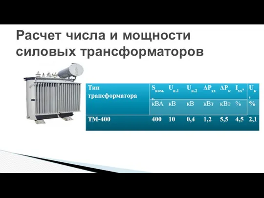 Расчет числа и мощности силовых трансформаторов