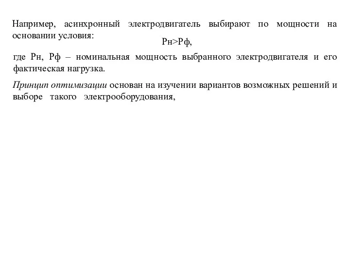 Рн>Рф, Например, асинхронный электродвигатель выбирают по мощности на основании условия: где