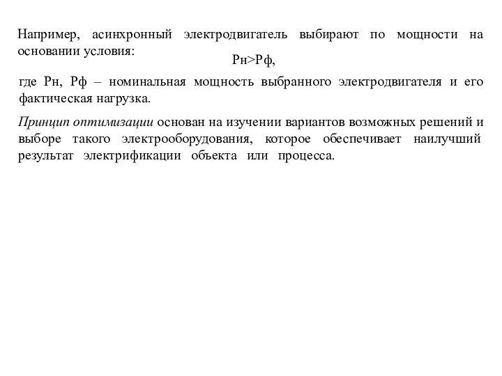 Рн>Рф, Например, асинхронный электродвигатель выбирают по мощности на основании условия: где