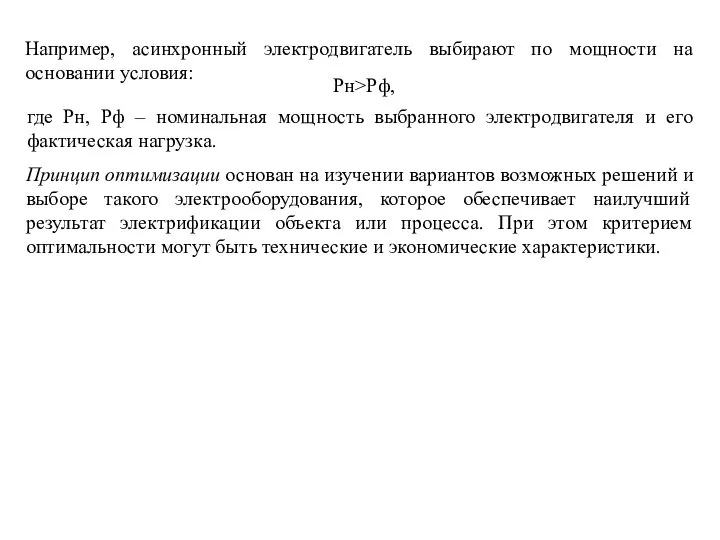 Рн>Рф, Например, асинхронный электродвигатель выбирают по мощности на основании условия: где