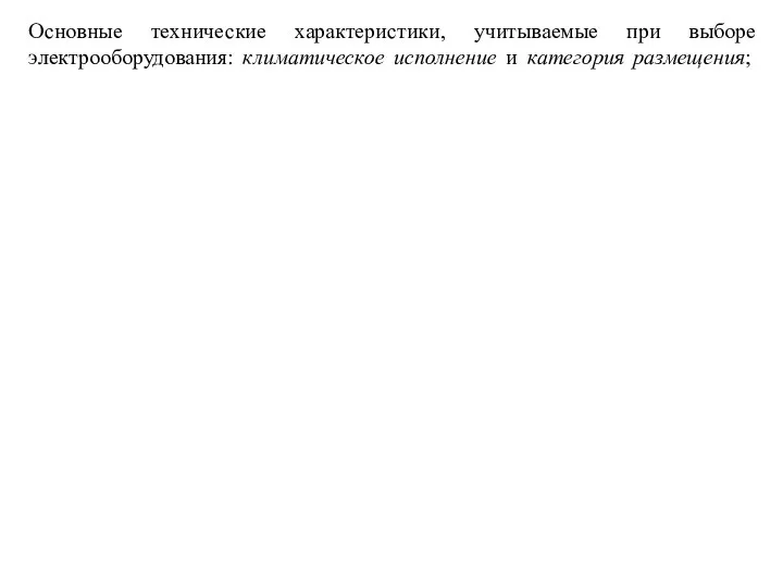 Основные технические характеристики, учитываемые при выборе электрооборудования: климатическое исполнение и категория