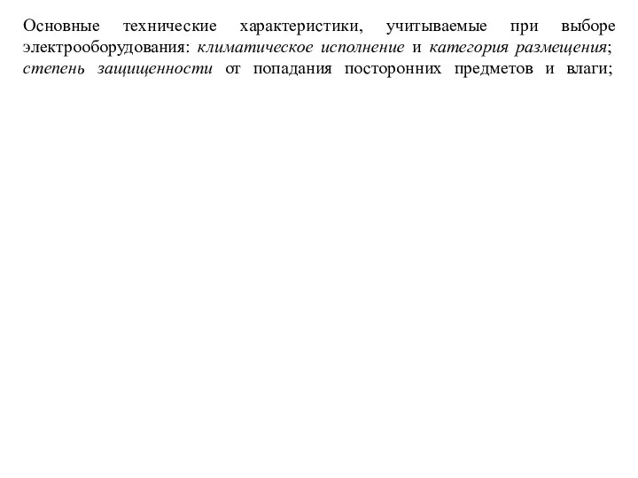 Основные технические характеристики, учитываемые при выборе электрооборудования: климатическое исполнение и категория