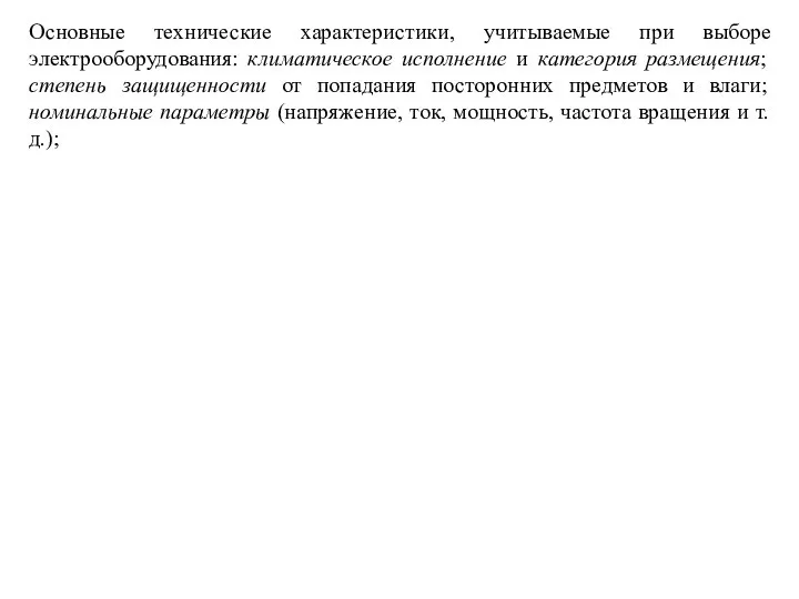 Основные технические характеристики, учитываемые при выборе электрооборудования: климатическое исполнение и категория