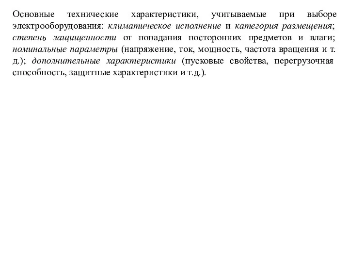 Основные технические характеристики, учитываемые при выборе электрооборудования: климатическое исполнение и категория