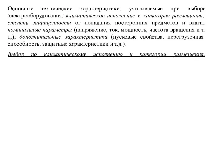 Основные технические характеристики, учитываемые при выборе электрооборудования: климатическое исполнение и категория