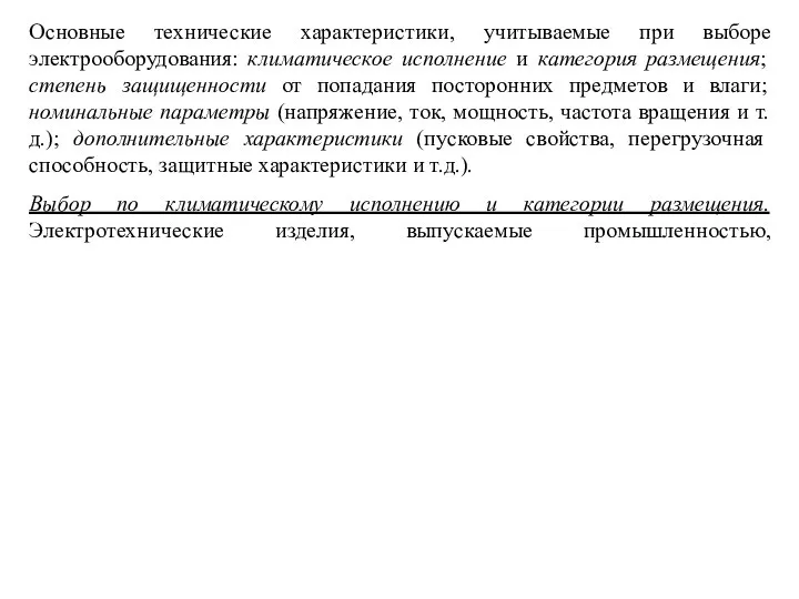 Основные технические характеристики, учитываемые при выборе электрооборудования: климатическое исполнение и категория