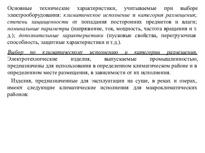 Основные технические характеристики, учитываемые при выборе электрооборудования: климатическое исполнение и категория