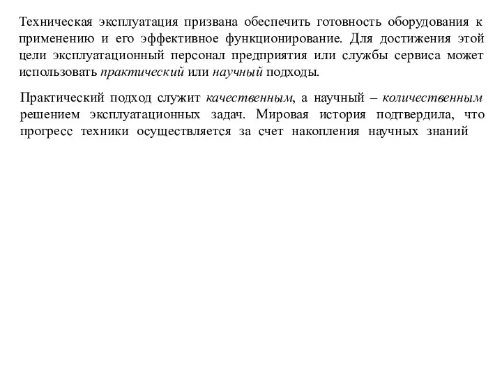 Техническая эксплуатация призвана обеспечить готовность оборудования к применению и его эффективное