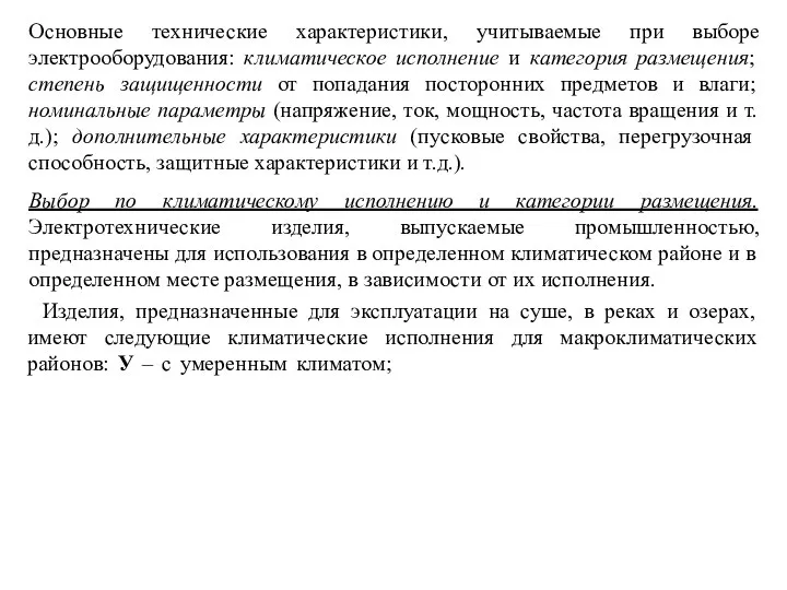 Основные технические характеристики, учитываемые при выборе электрооборудования: климатическое исполнение и категория